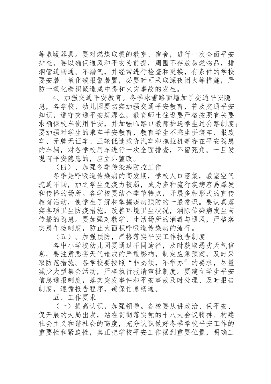 2023年学校冬季学校安全工作方案.doc_第3页