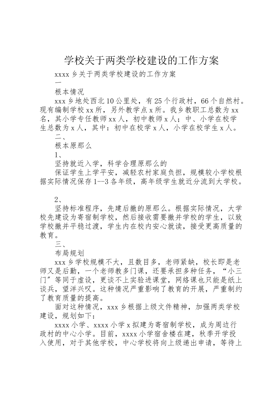 2023年学校关于两类学校建设的工作方案.doc_第1页