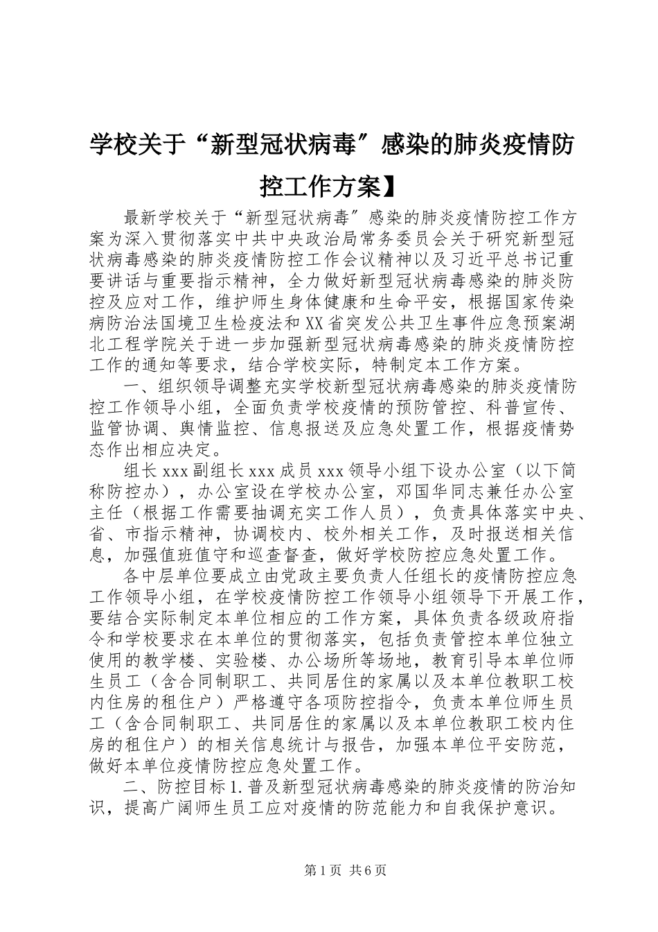 2023年学校关于“新型冠状病毒”感染的肺炎疫情防控工作方案2.docx_第1页