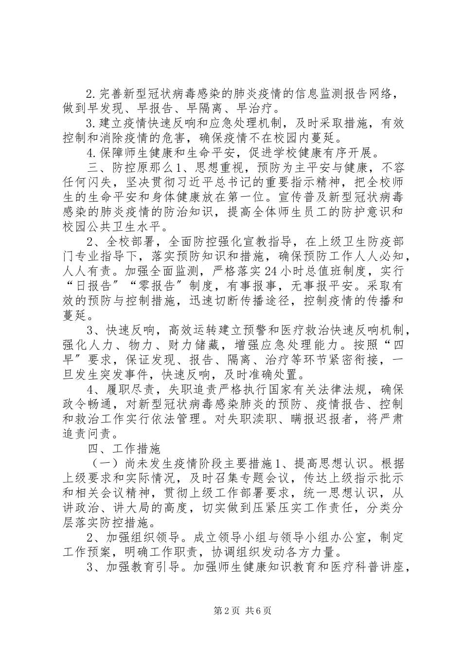 2023年学校关于“新型冠状病毒”感染的肺炎疫情防控工作方案2.docx_第2页