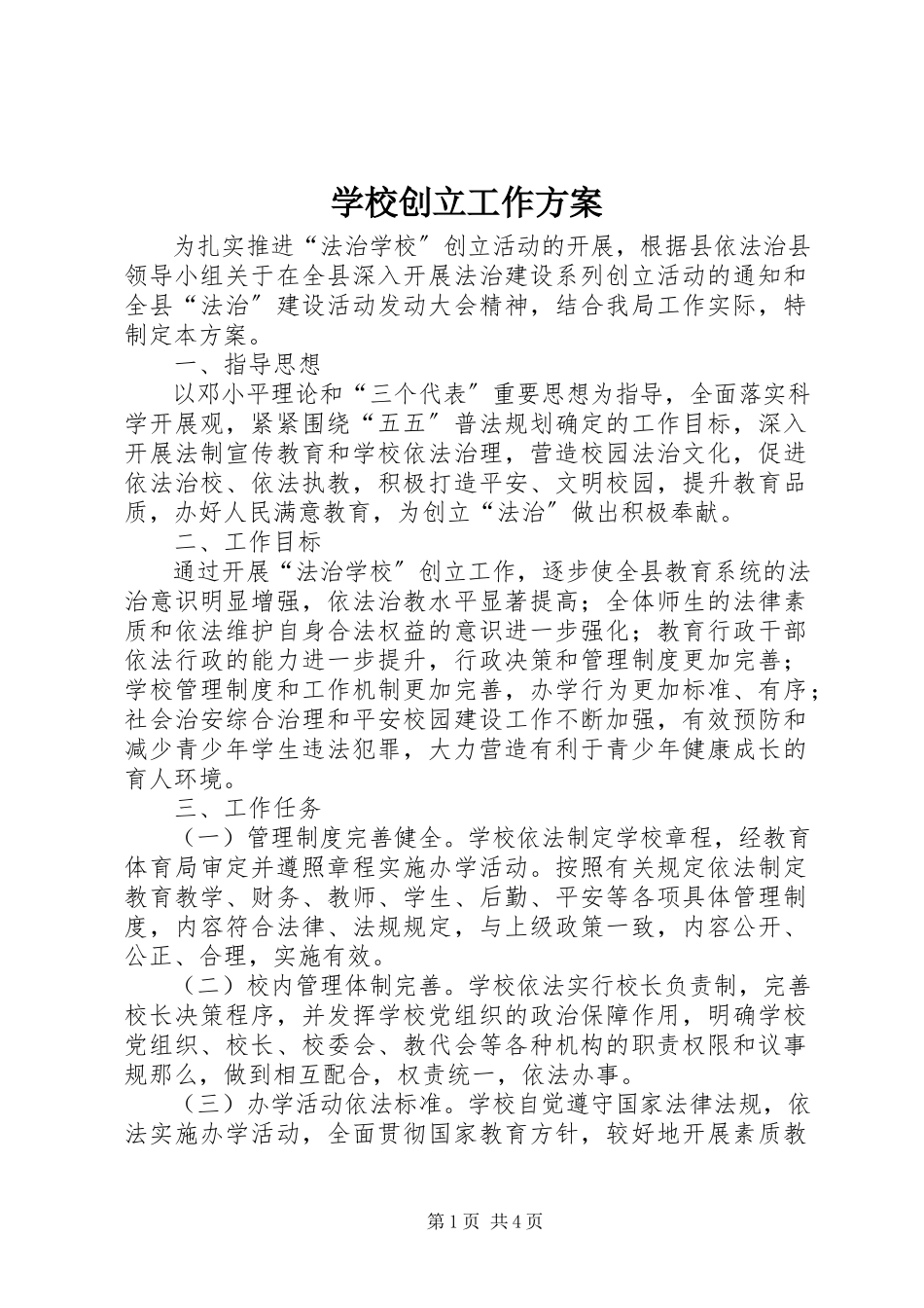2023年学校创建工作方案.docx_第1页