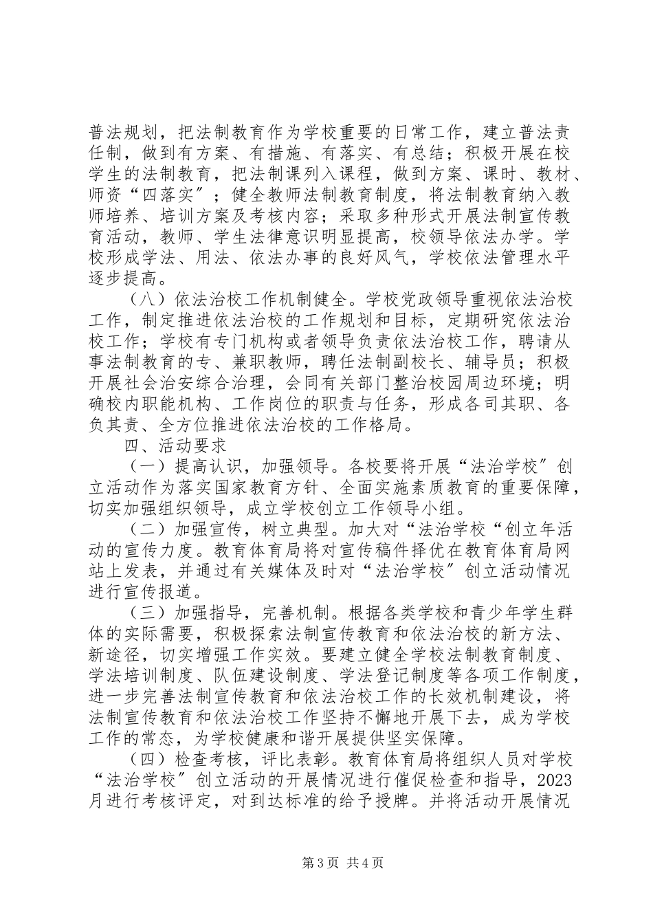 2023年学校创建工作方案.docx_第3页