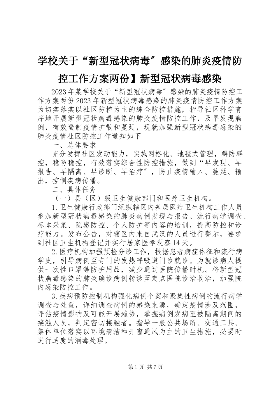 2023年学校关于“新型冠状病毒”感染的肺炎疫情防控工作方案两份新型冠状病毒感染.docx_第1页