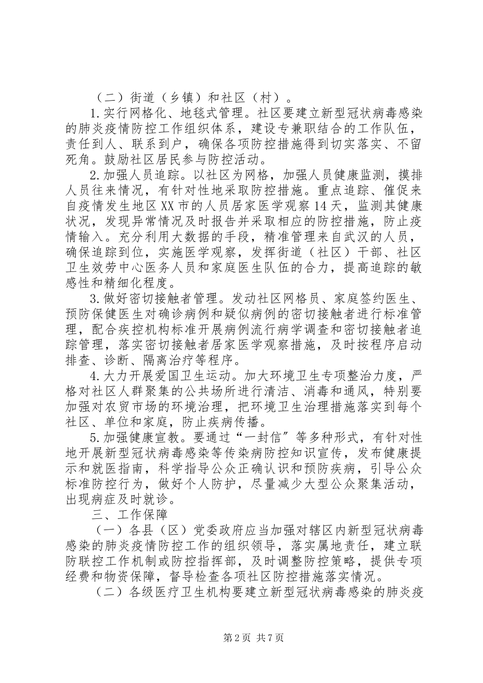 2023年学校关于“新型冠状病毒”感染的肺炎疫情防控工作方案两份新型冠状病毒感染.docx_第2页