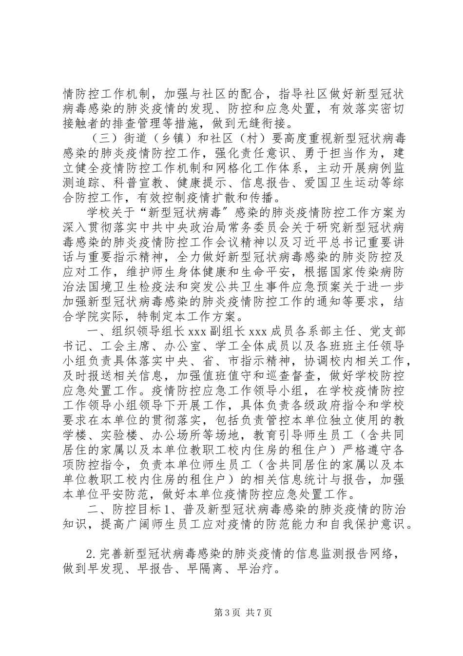 2023年学校关于“新型冠状病毒”感染的肺炎疫情防控工作方案两份新型冠状病毒感染.docx_第3页