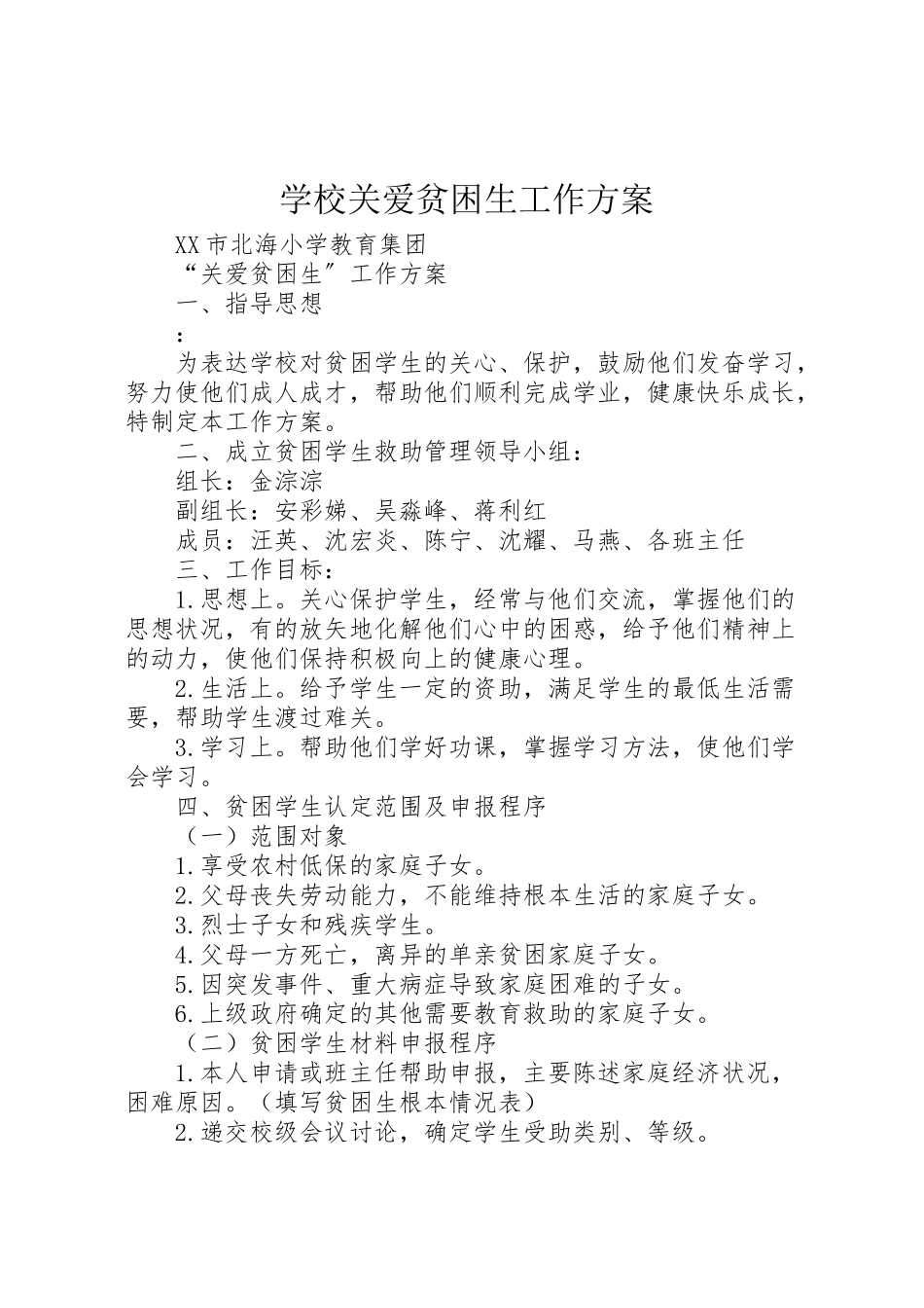 2023年学校关爱贫困生工作方案.doc_第1页