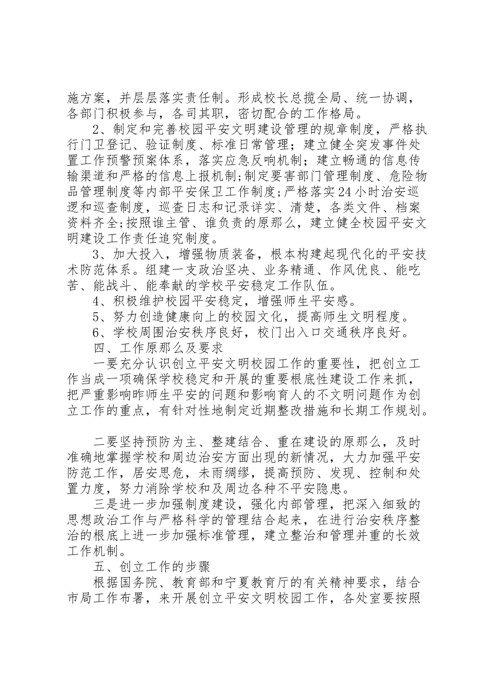 2023年学校创建安全文明校园工作方案.doc_第2页