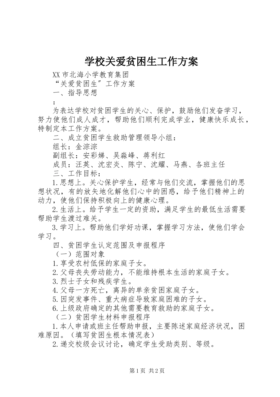 2023年学校关爱贫困生工作方案.docx_第1页