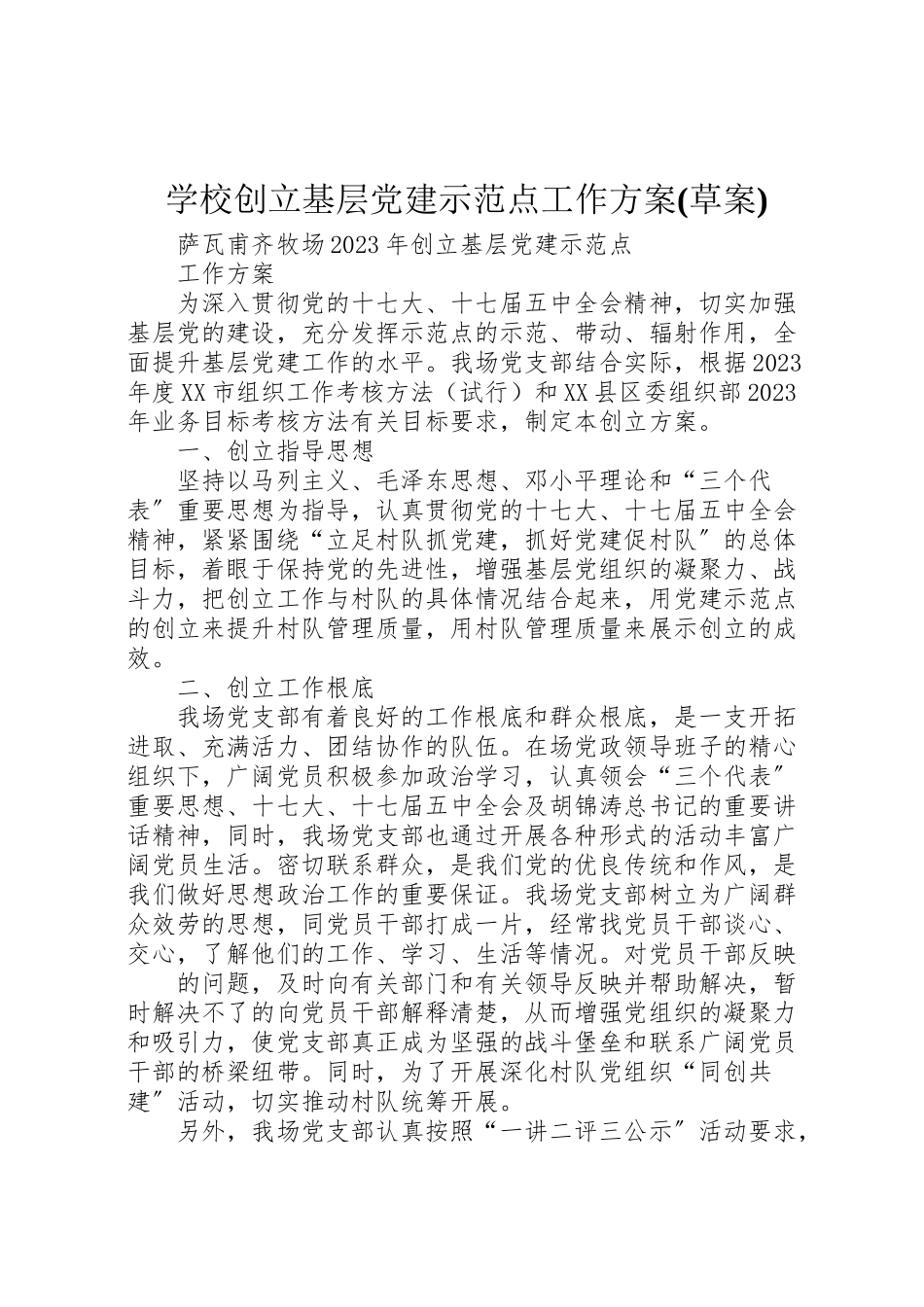 2023年学校创建基层党建示范点工作方案 3.doc_第1页