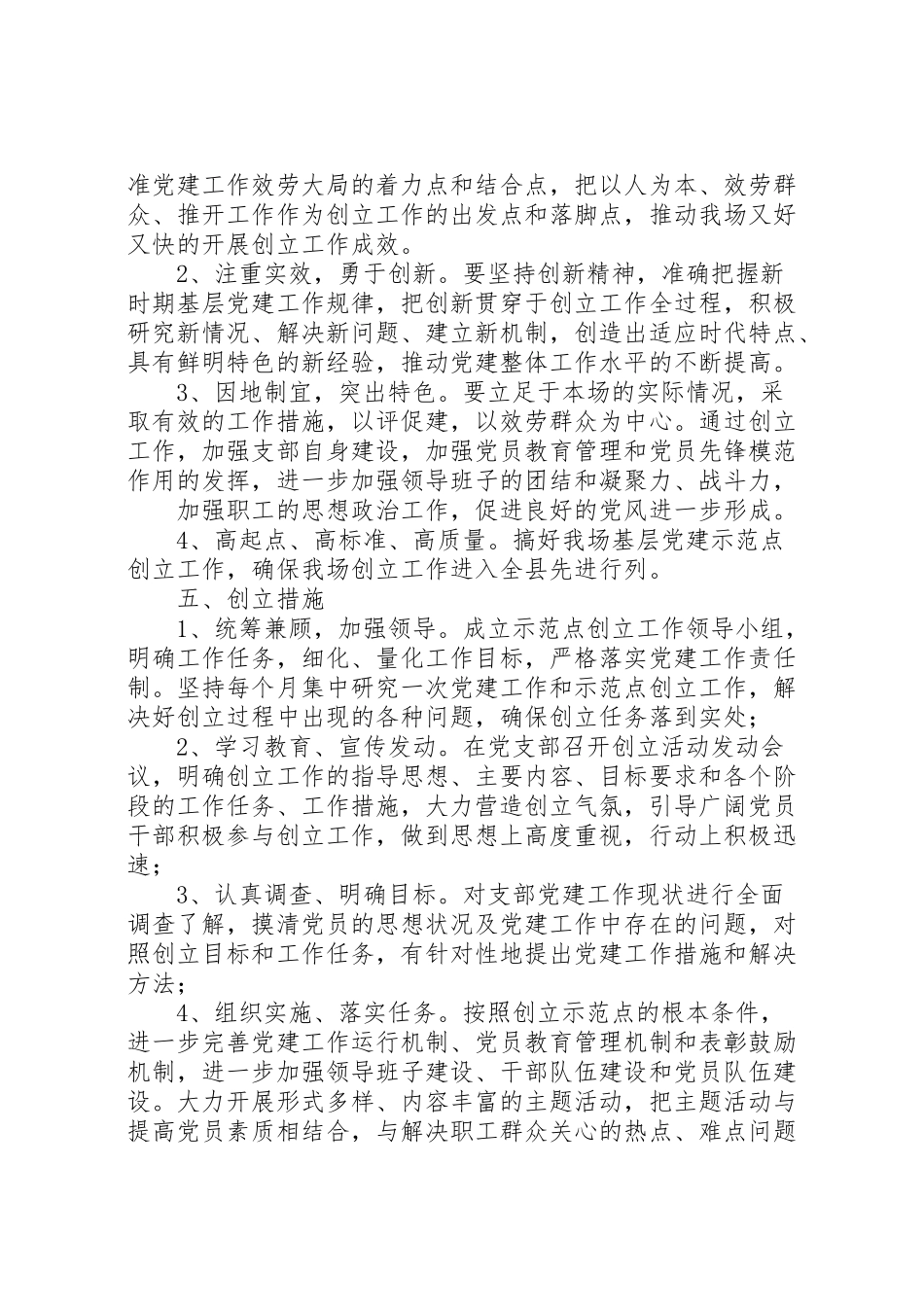 2023年学校创建基层党建示范点工作方案 3.doc_第3页