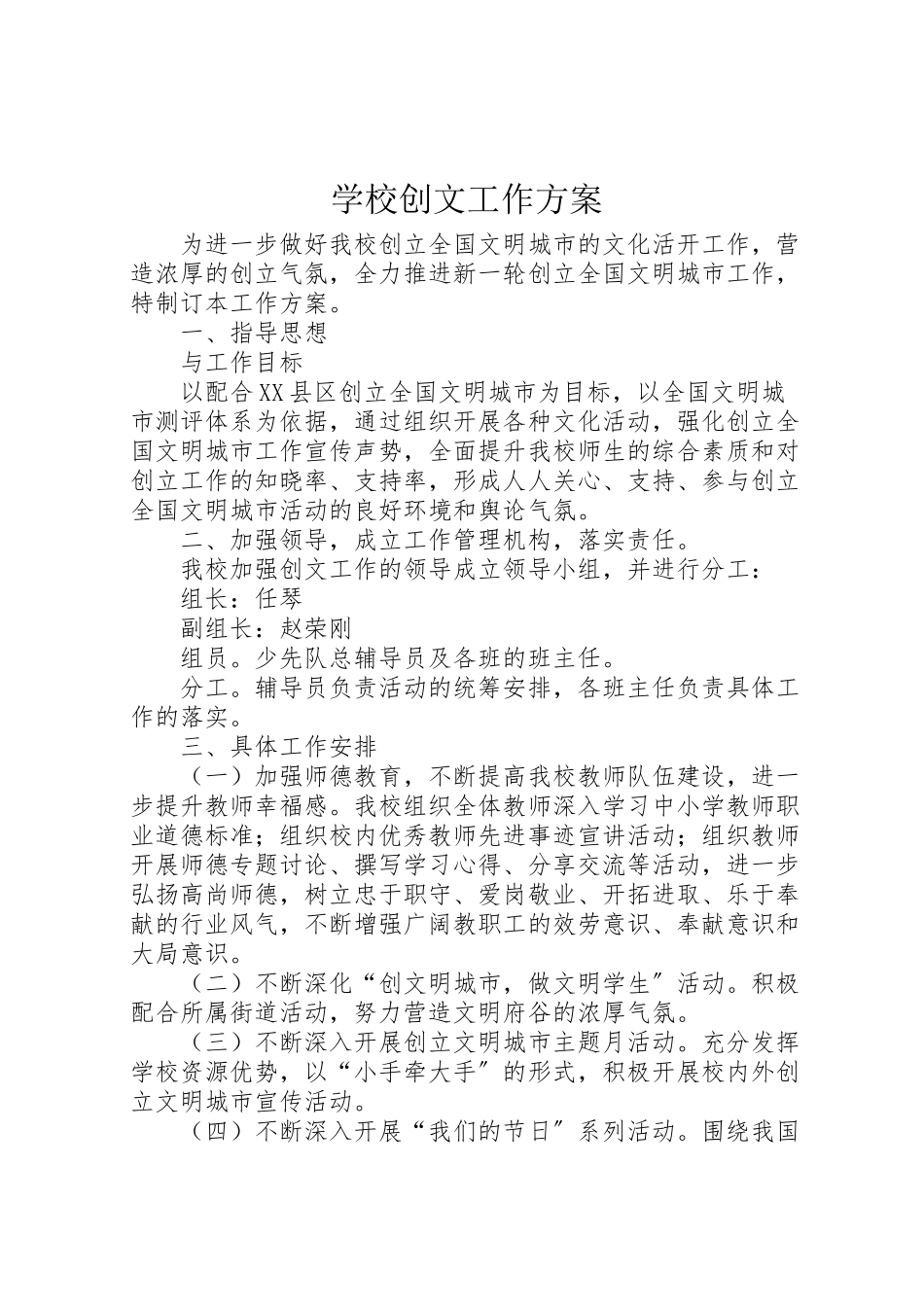 2023年学校创文工作方案.doc_第1页