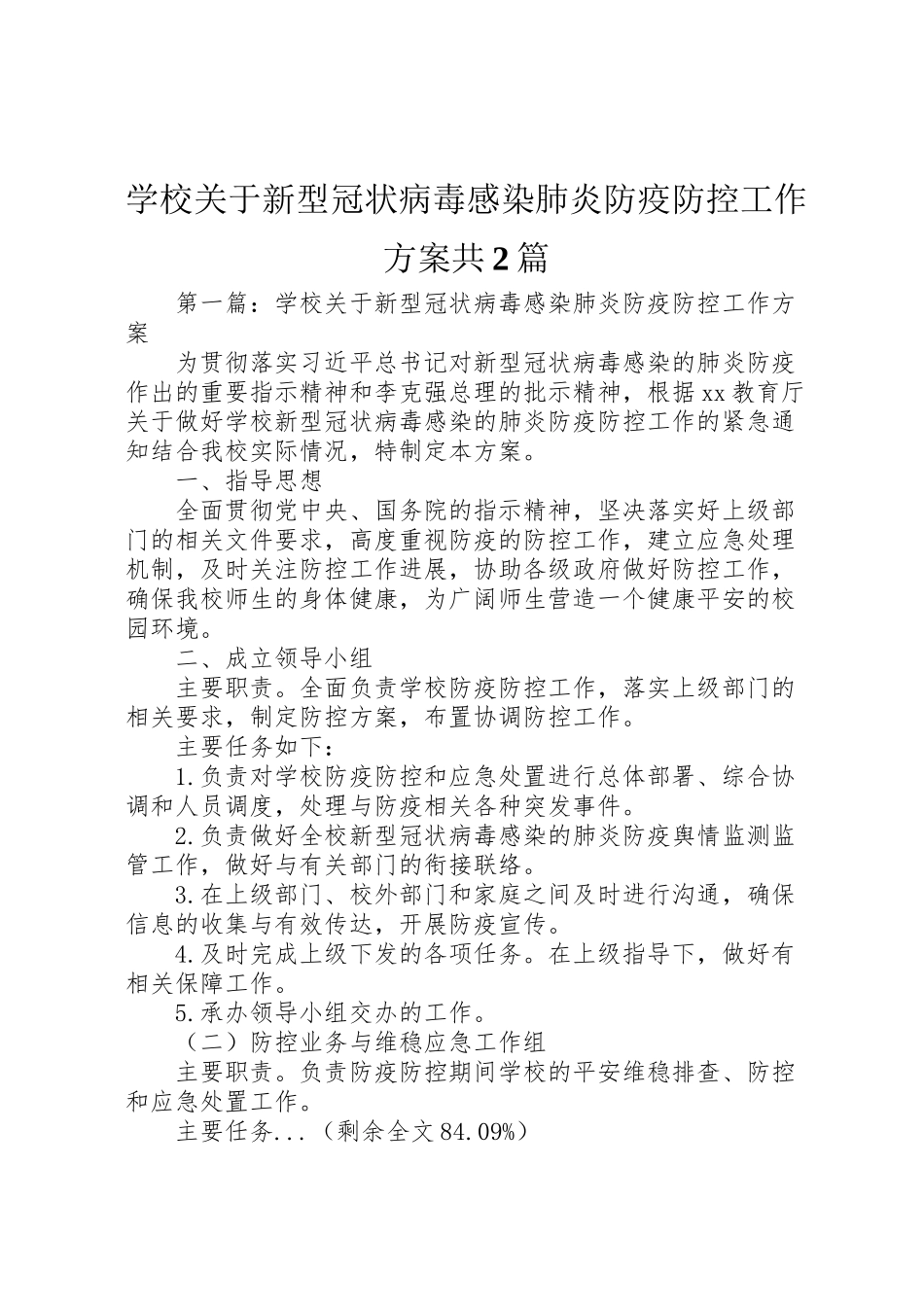 2023年学校关于新型冠状病毒感染肺炎防疫防控工作方案共2篇.doc_第1页
