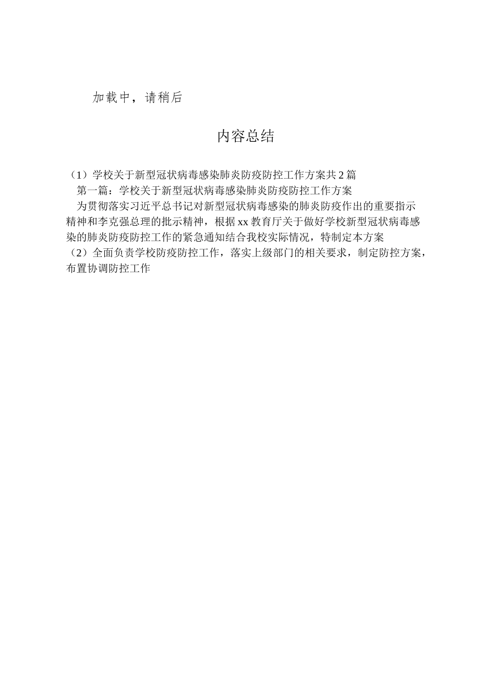 2023年学校关于新型冠状病毒感染肺炎防疫防控工作方案共2篇.doc_第2页