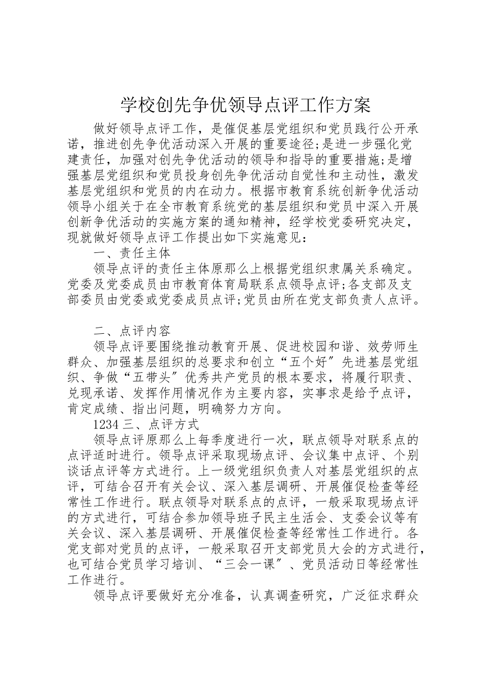 2023年学校创先争优领导点评工作方案.doc_第1页