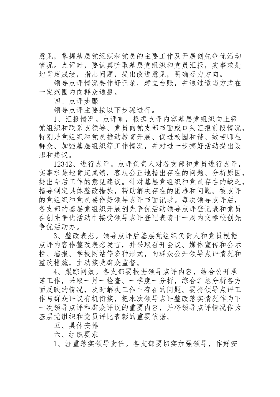 2023年学校创先争优领导点评工作方案.doc_第2页