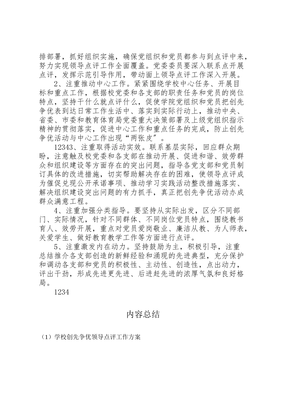 2023年学校创先争优领导点评工作方案.doc_第3页