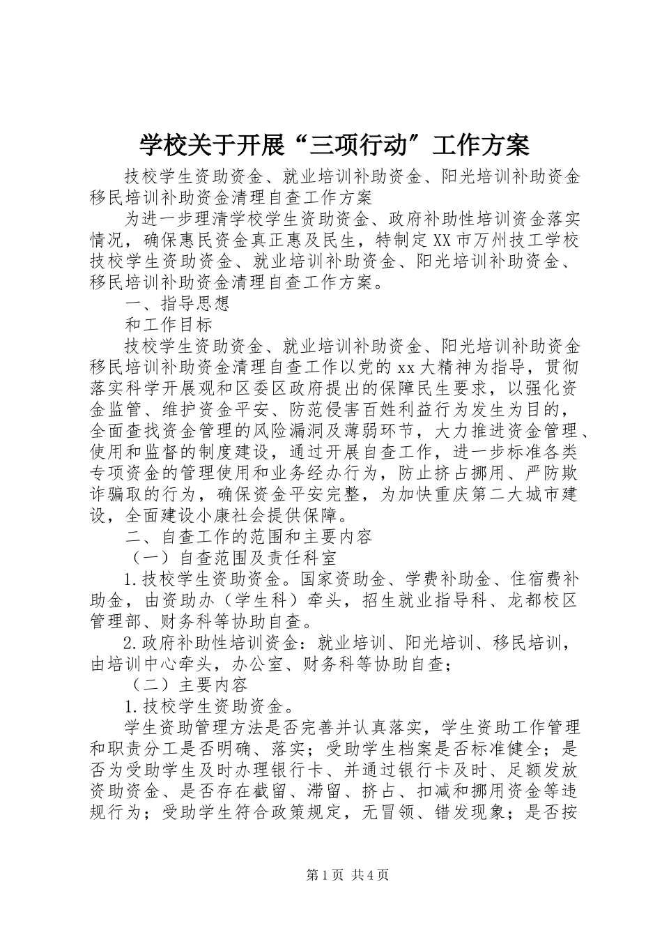 2023年学校关于开展“三项行动”工作方案.docx_第1页