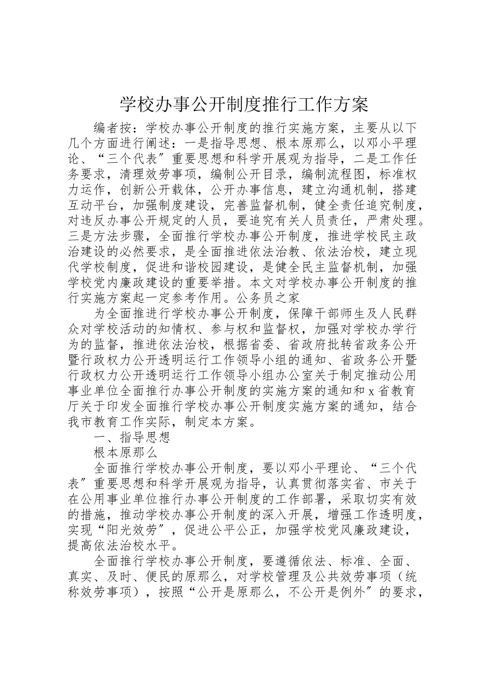 2023年学校办事公开制度推行工作方案.doc_第1页