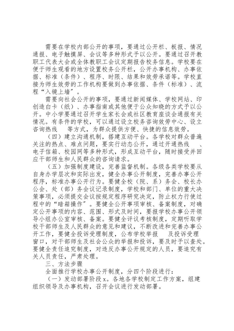 2023年学校办事公开制度推行工作方案.doc_第3页