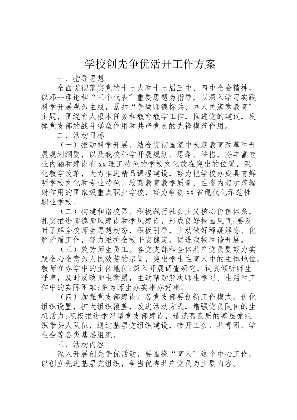 2023年学校创先争优活动工作方案.doc_第1页