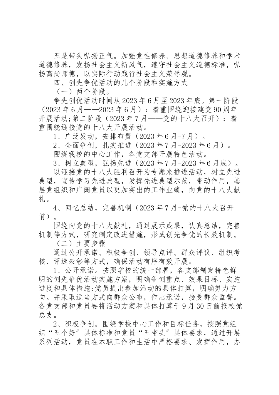 2023年学校创先争优活动工作方案.doc_第3页