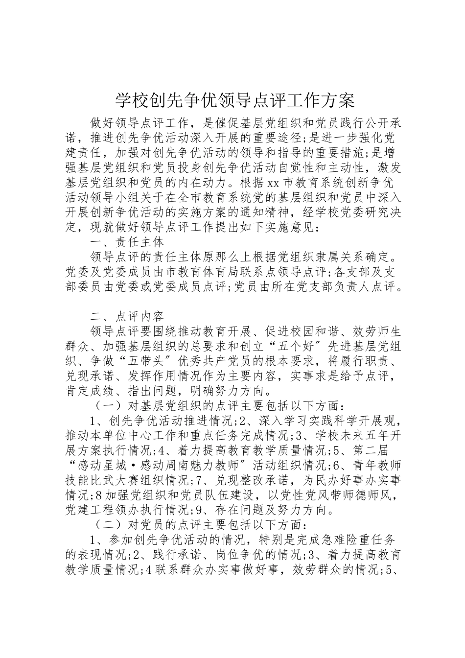 2023年学校创先争优领导点评工作方案 .doc_第1页