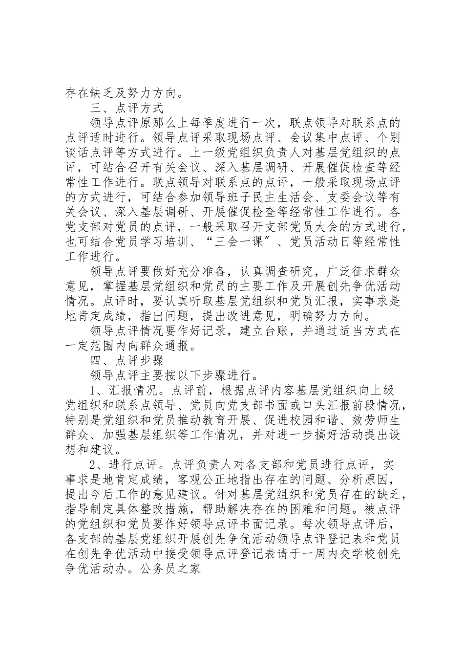 2023年学校创先争优领导点评工作方案 .doc_第2页