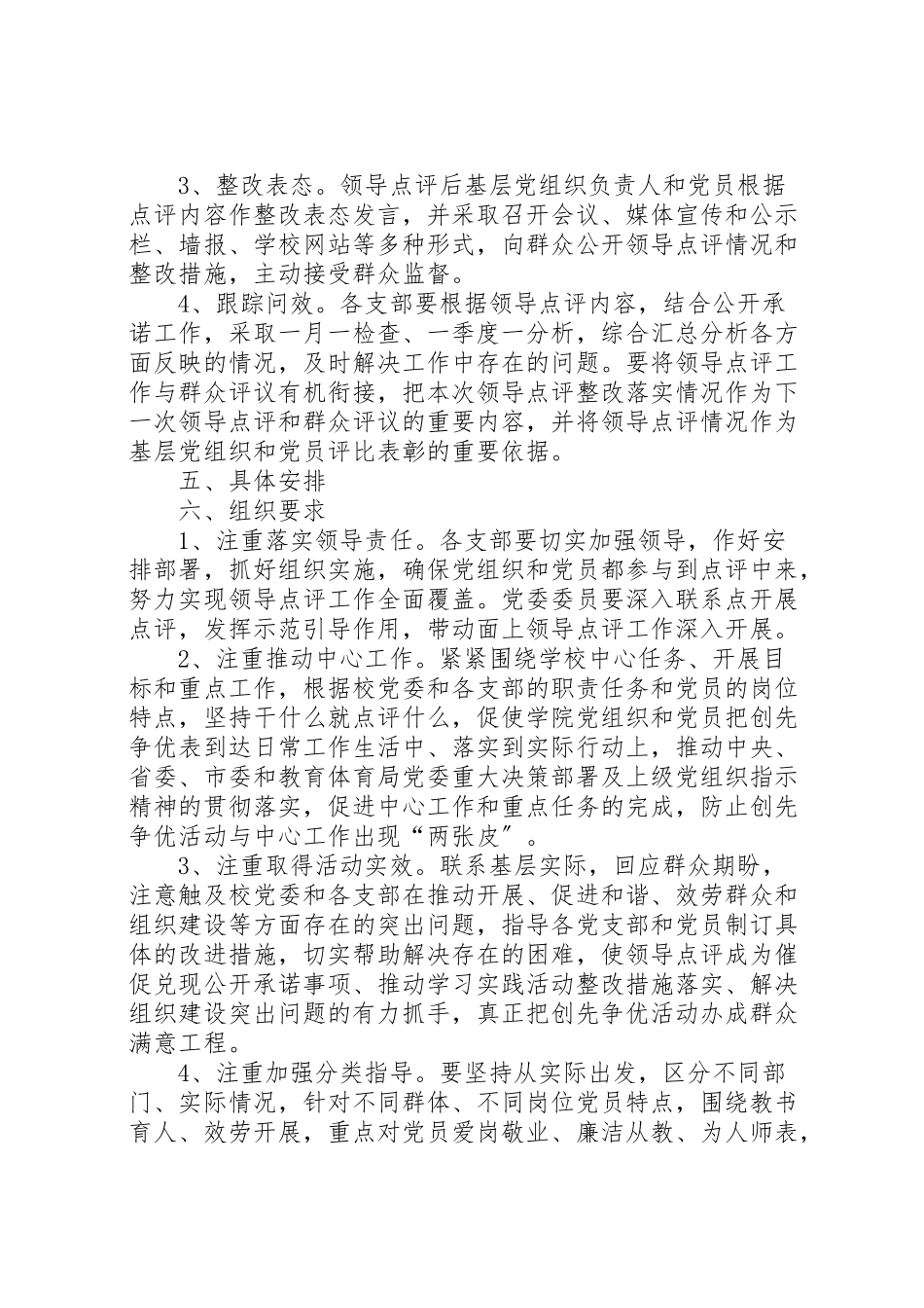 2023年学校创先争优领导点评工作方案 .doc_第3页