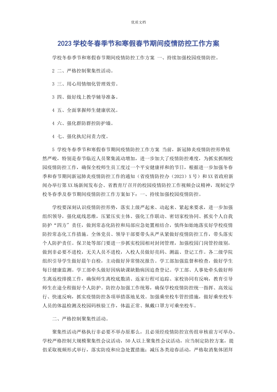 2023年学校冬春季节和寒假春节期间疫情防控工作方案.docx_第1页