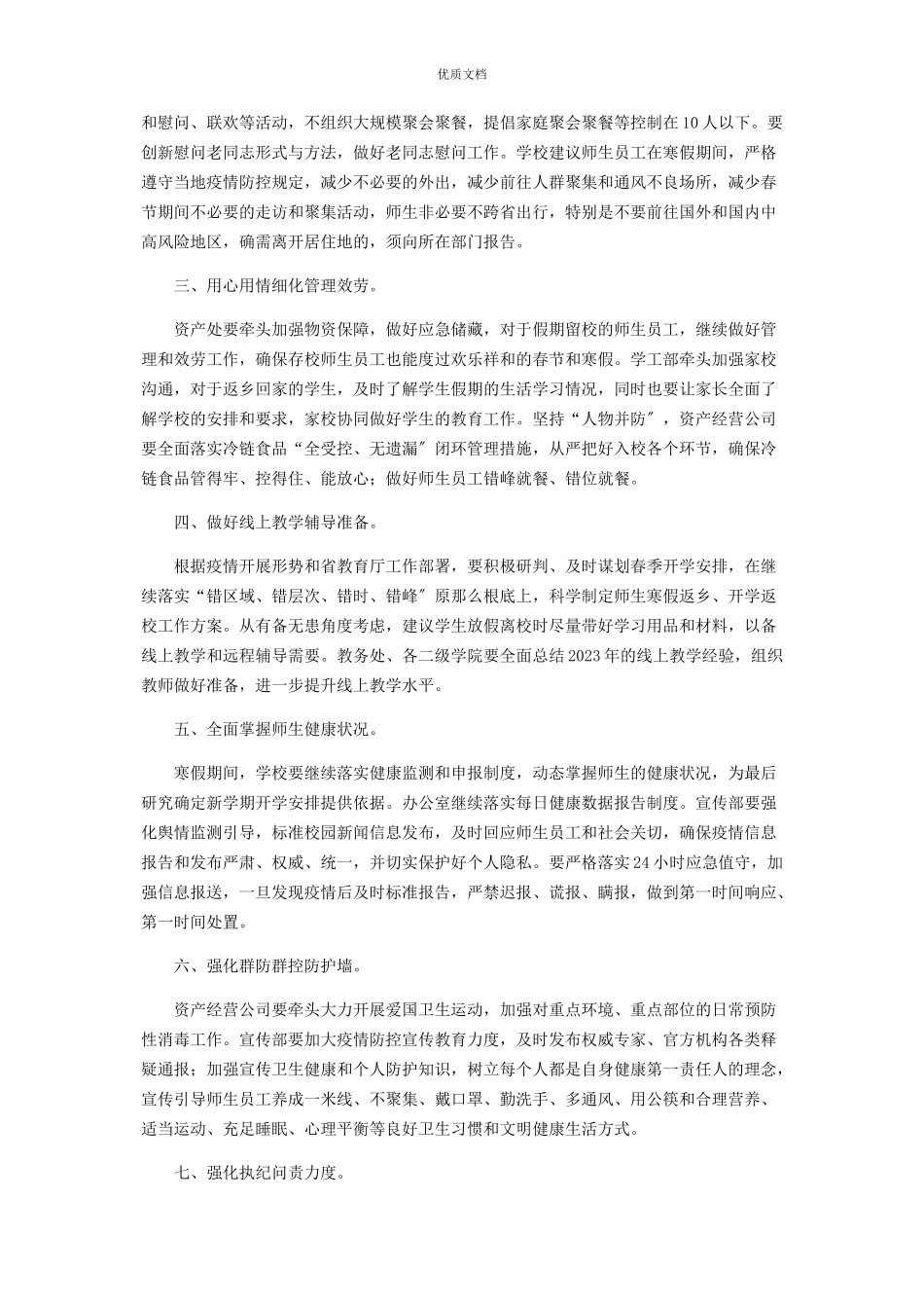 2023年学校冬春季节和寒假春节期间疫情防控工作方案.docx_第2页