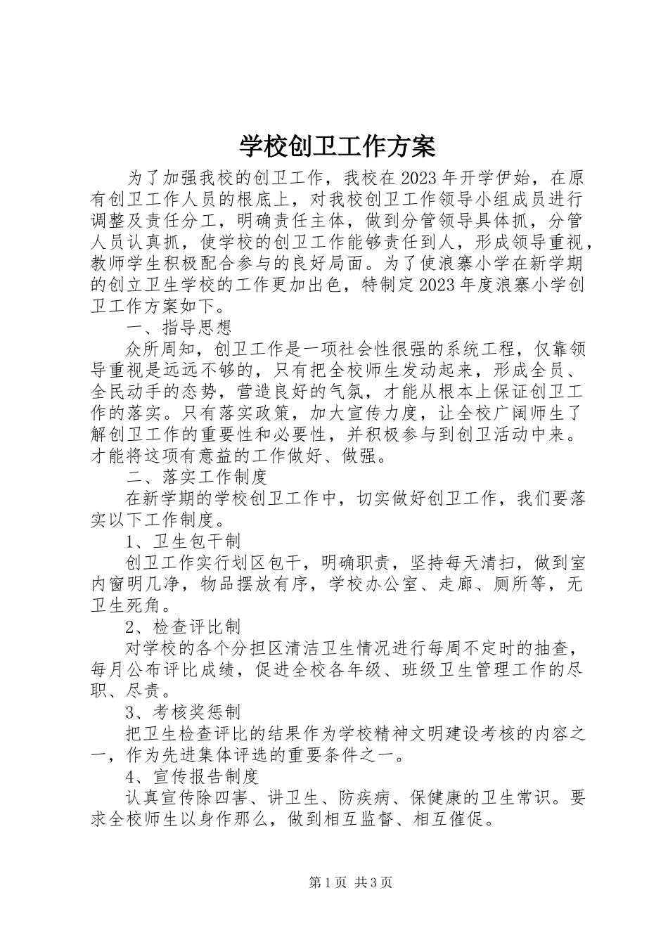 2023年学校创卫工作方案.docx_第1页