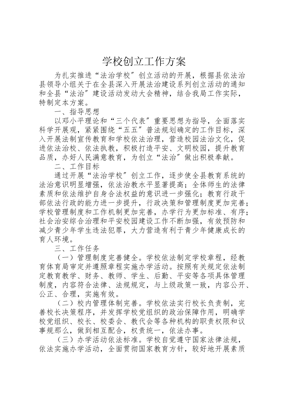 2023年学校创建工作方案.doc_第1页