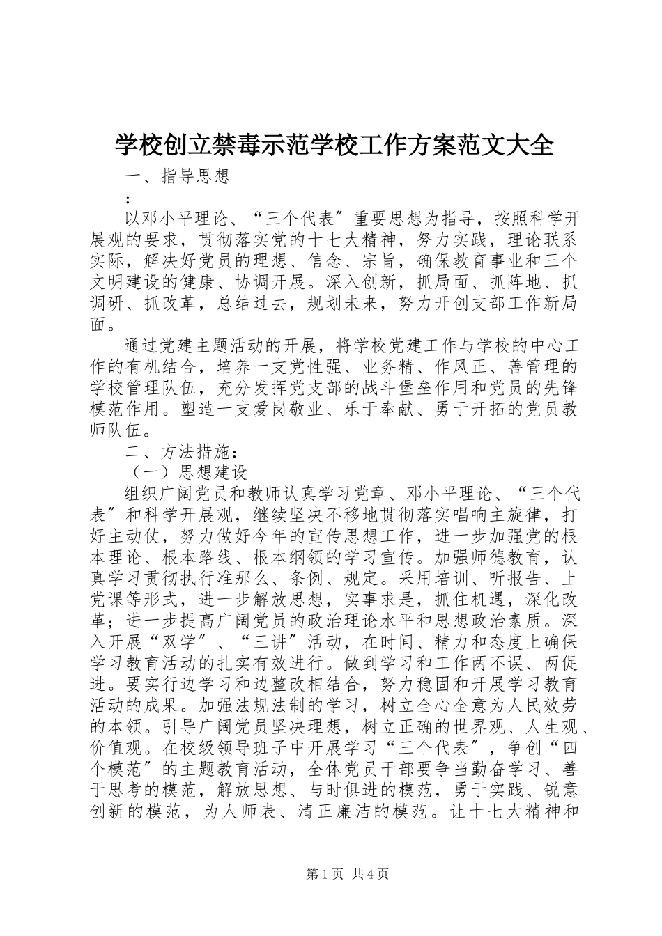 2023年学校创建禁毒示范学校工作方案大全.docx_第1页