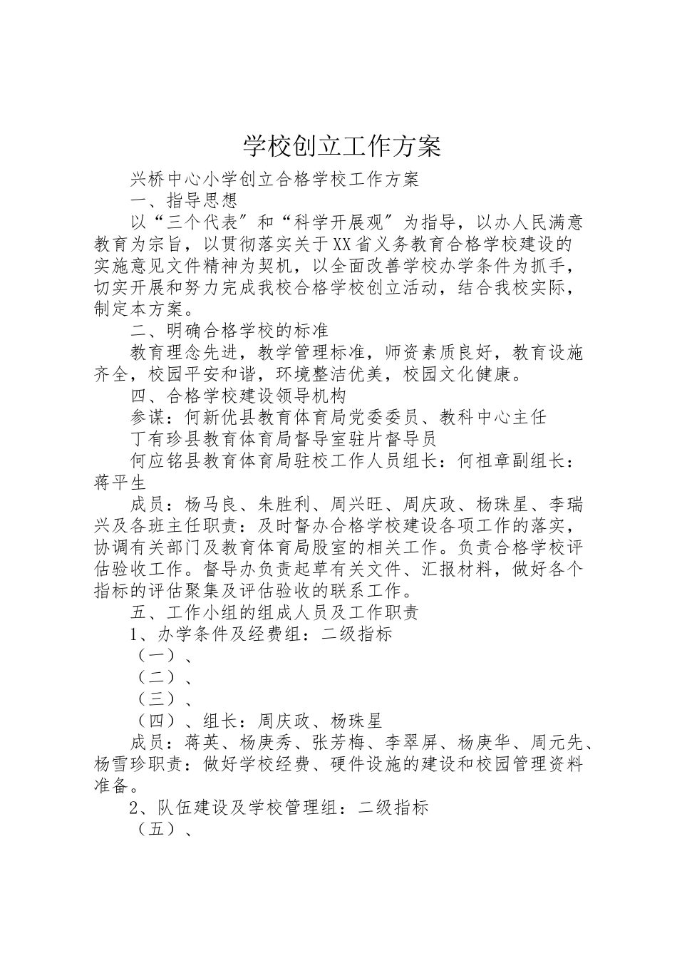 2023年学校创建工作方案 2.doc_第1页