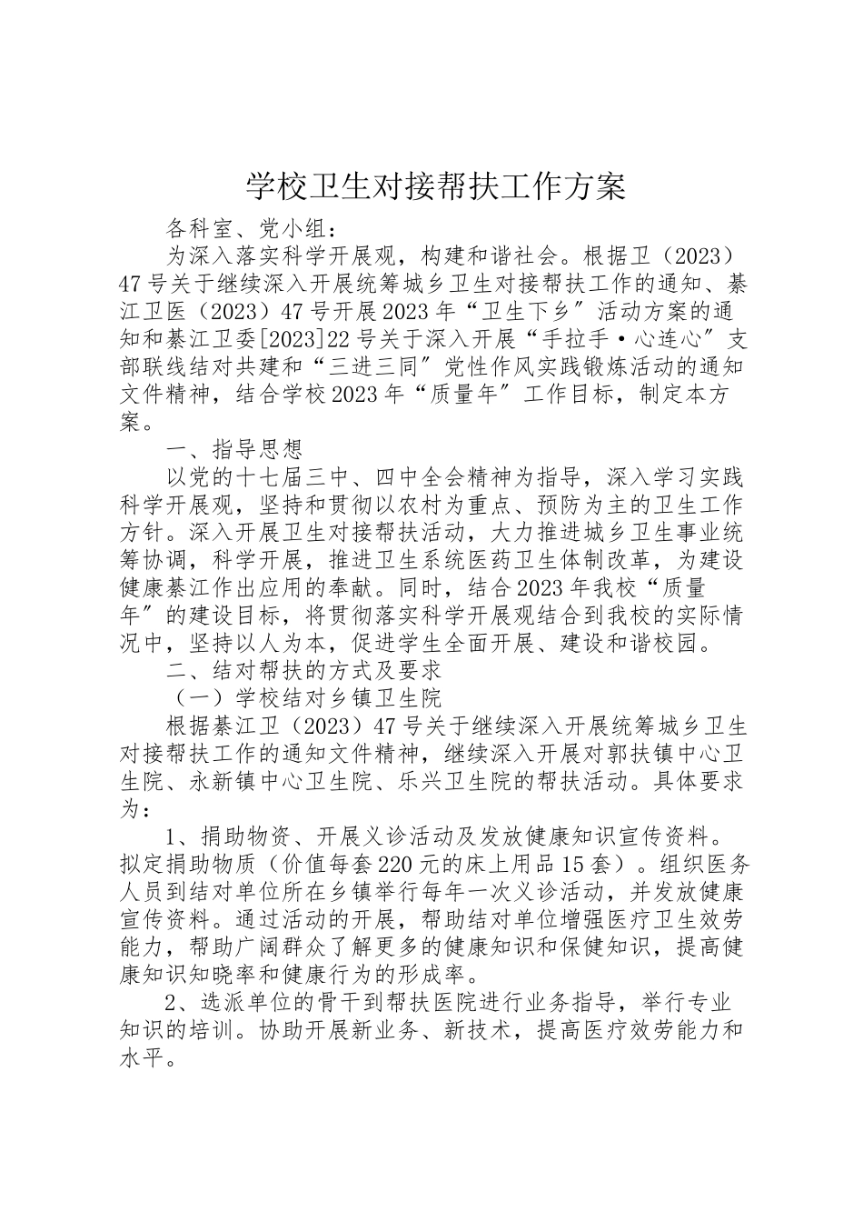2023年学校卫生对接帮扶工作方案.doc_第1页