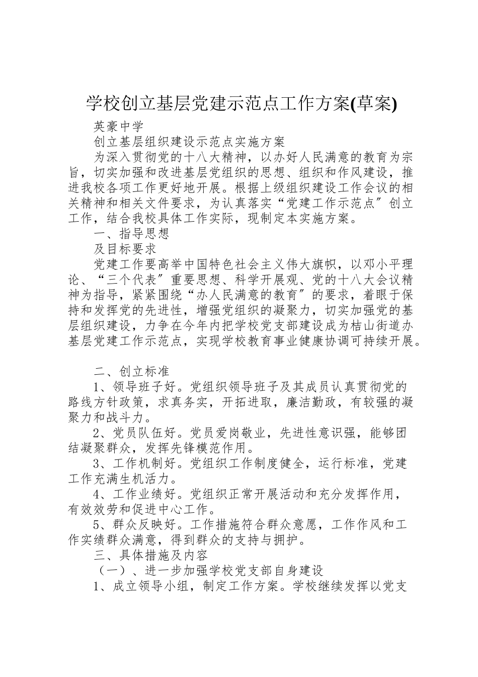 2023年学校创建基层党建示范点工作方案 .doc_第1页