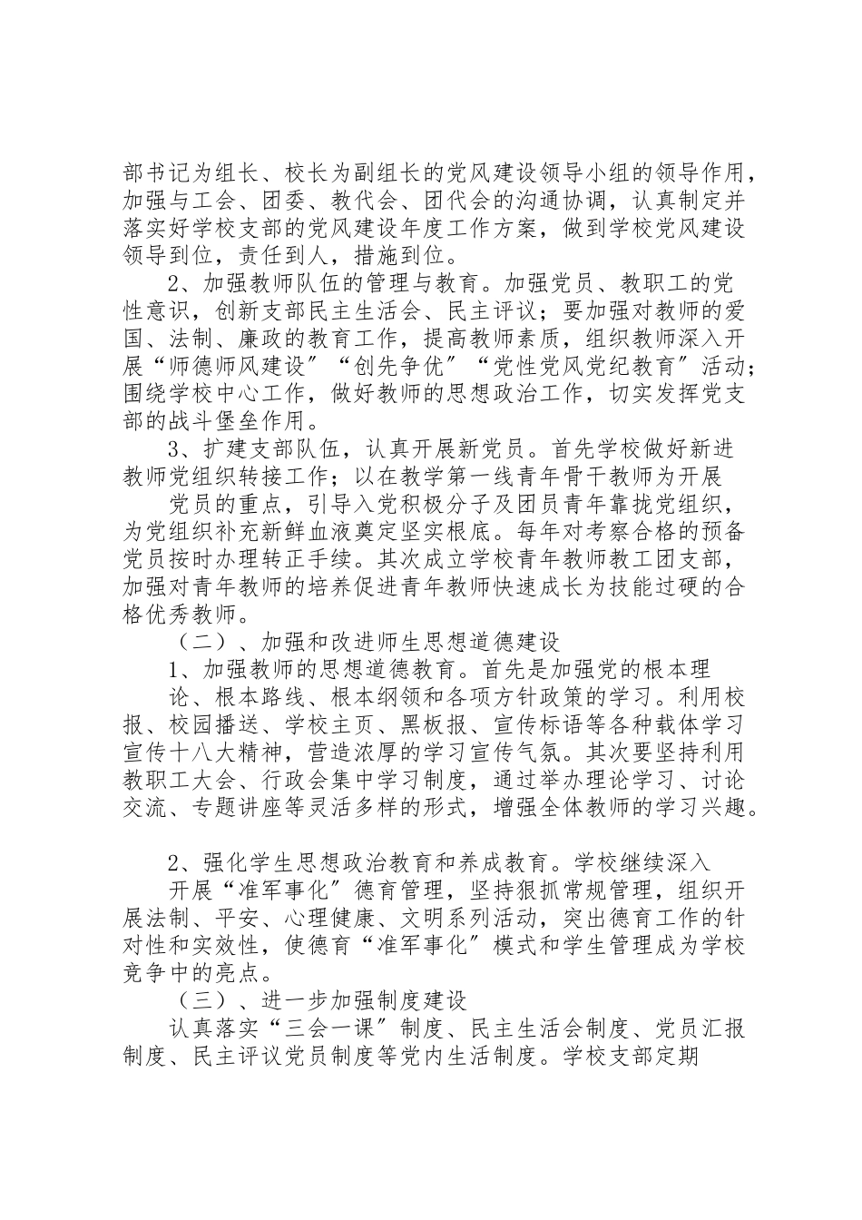 2023年学校创建基层党建示范点工作方案 .doc_第2页