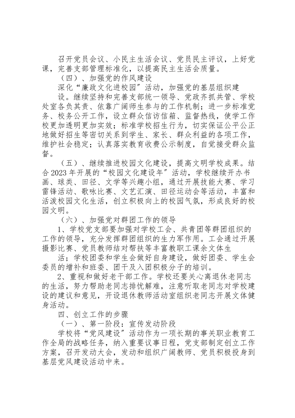 2023年学校创建基层党建示范点工作方案 .doc_第3页