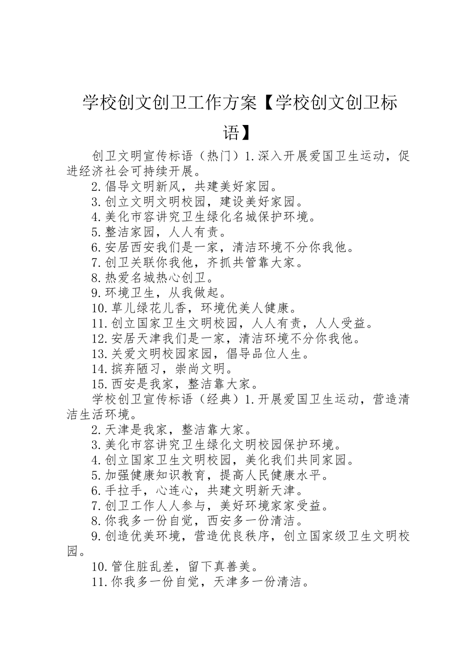 2023年学校创文创卫工作方案【学校创文创卫标语】.doc_第1页