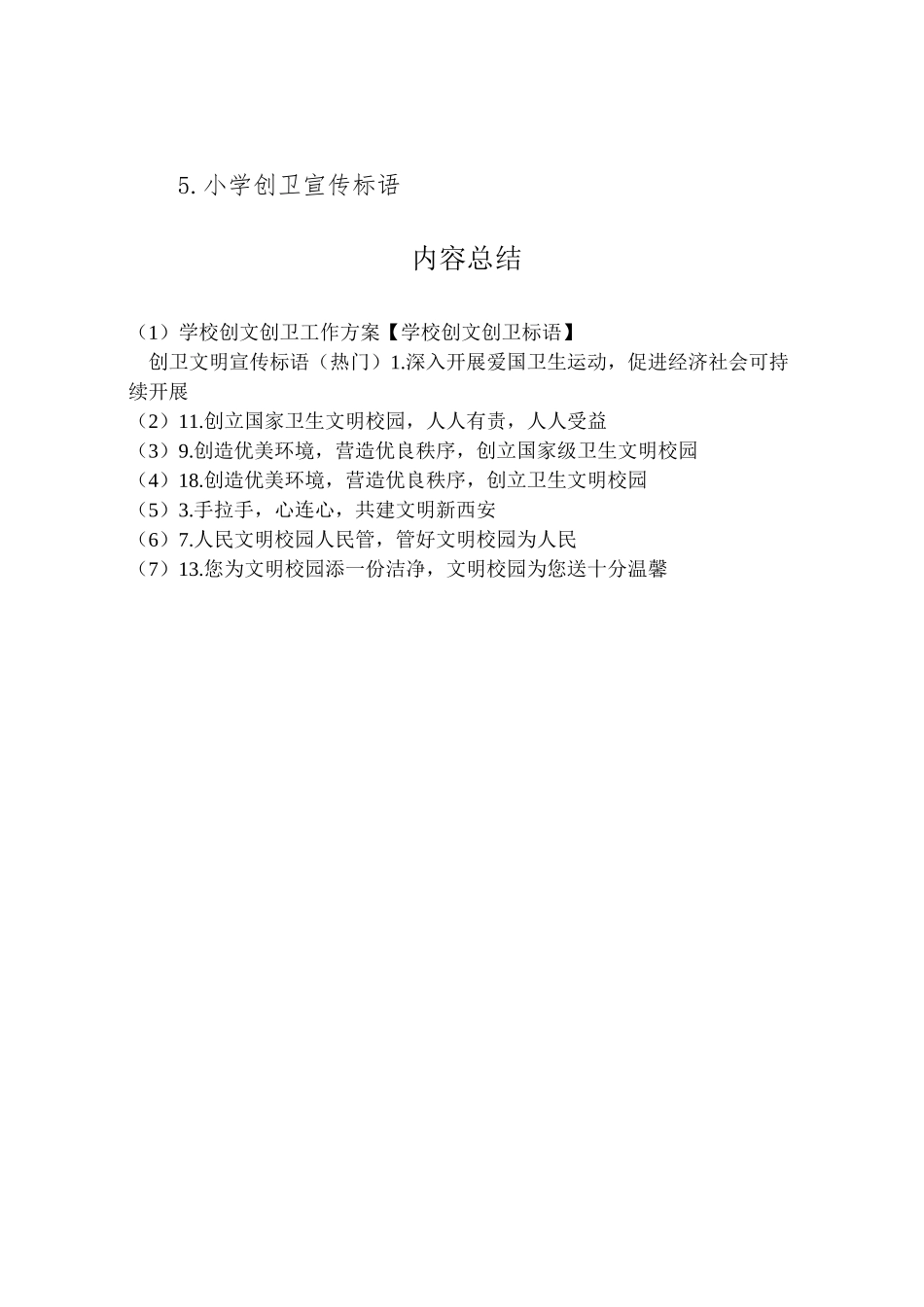 2023年学校创文创卫工作方案【学校创文创卫标语】.doc_第3页