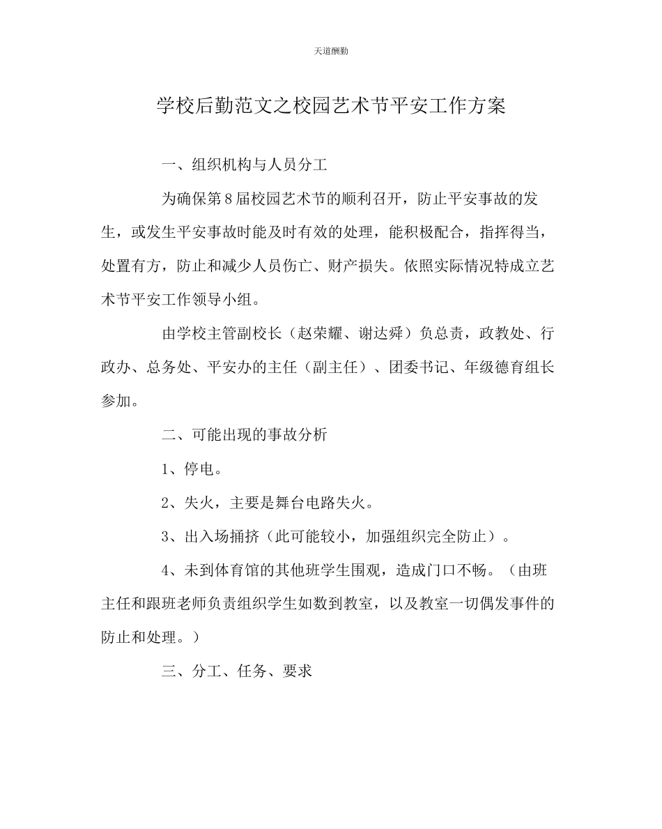 2023年学校后勤校园艺术节安全工作方案.docx_第1页