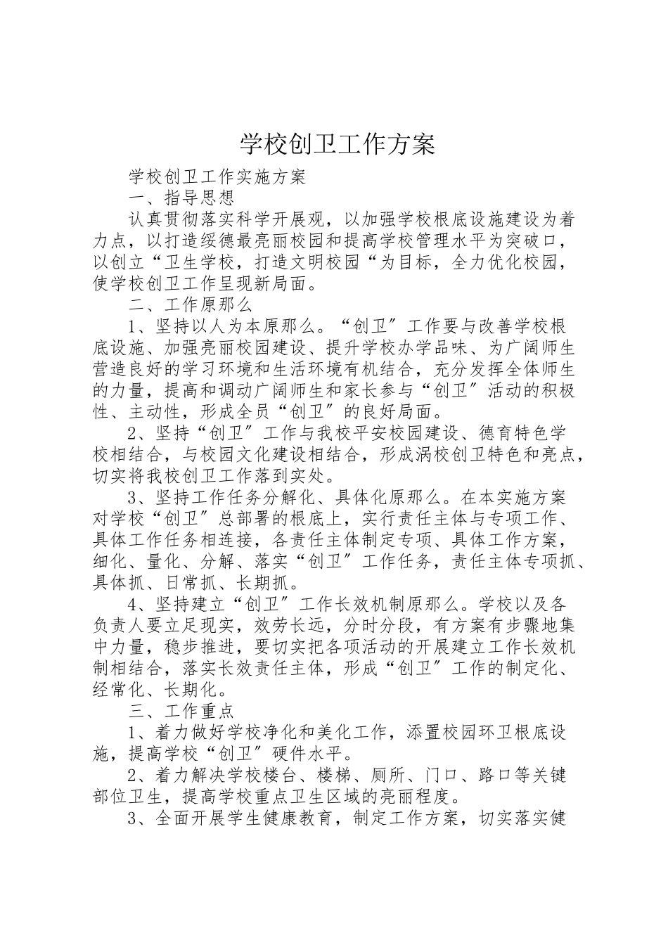 2023年学校创卫工作方案 .doc_第1页