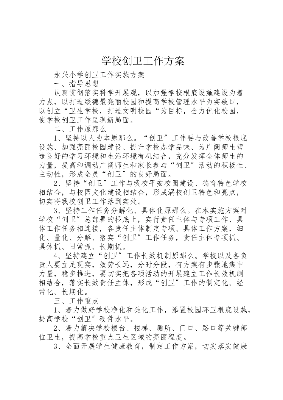 2023年学校创卫工作方案 2.doc_第1页