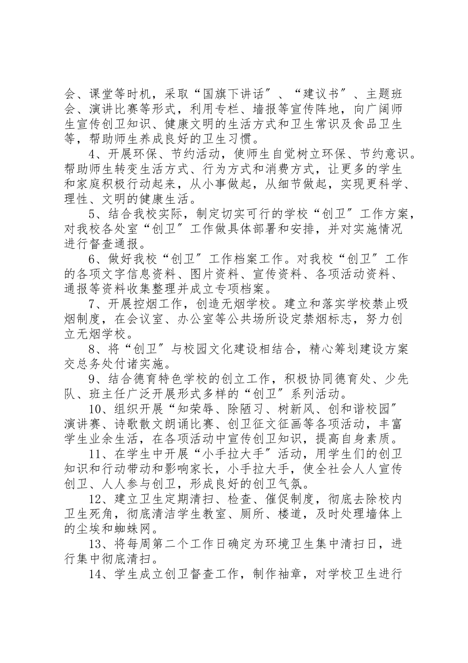 2023年学校创卫工作方案 2.doc_第3页