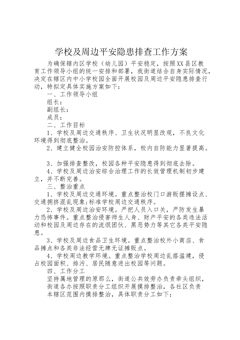 2023年学校及周边安全隐患排查工作方案.doc_第1页