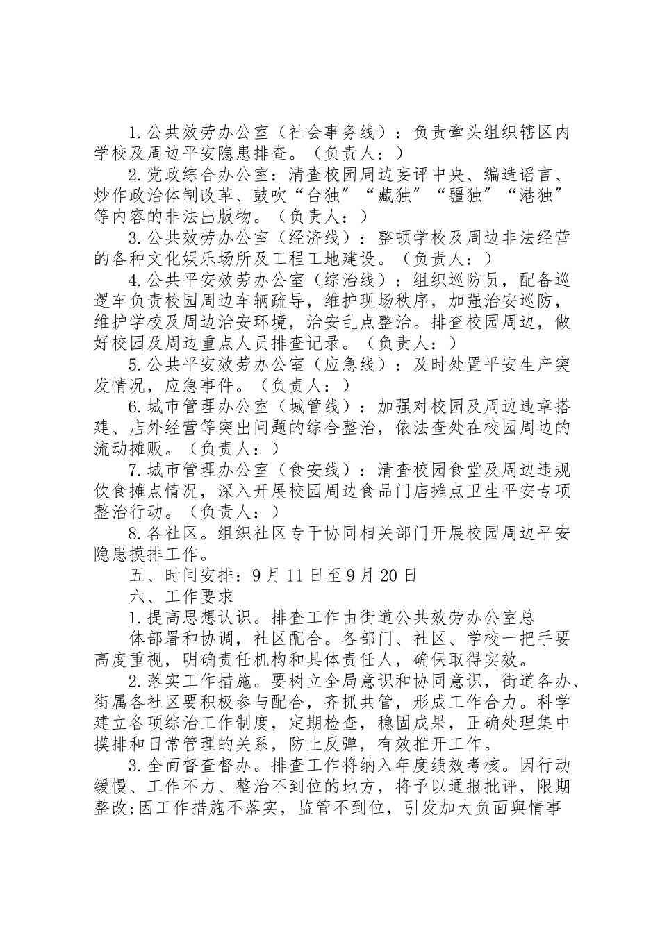 2023年学校及周边安全隐患排查工作方案.doc_第2页