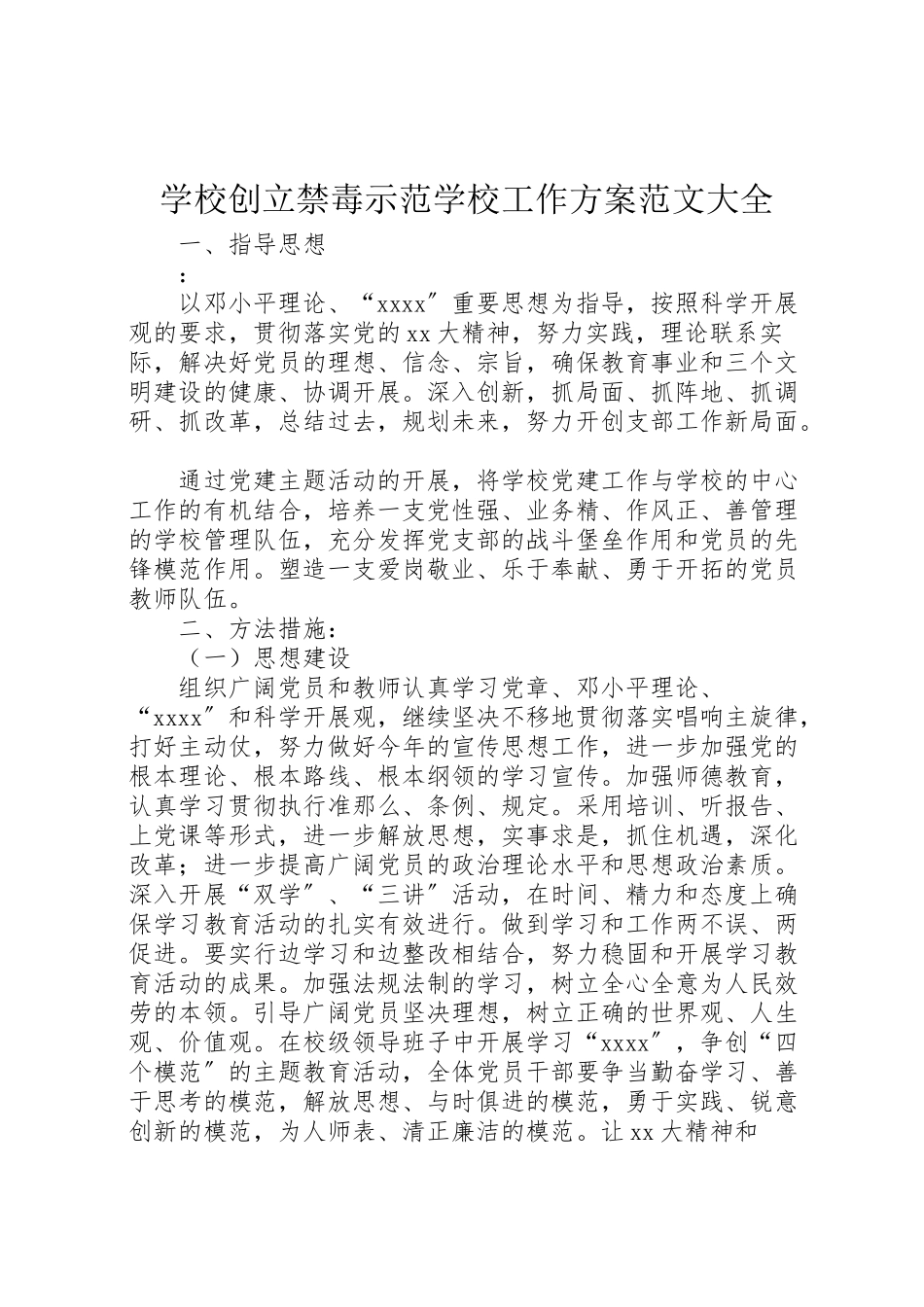 2023年学校创建禁毒示范学校工作方案范文大全 .doc_第1页