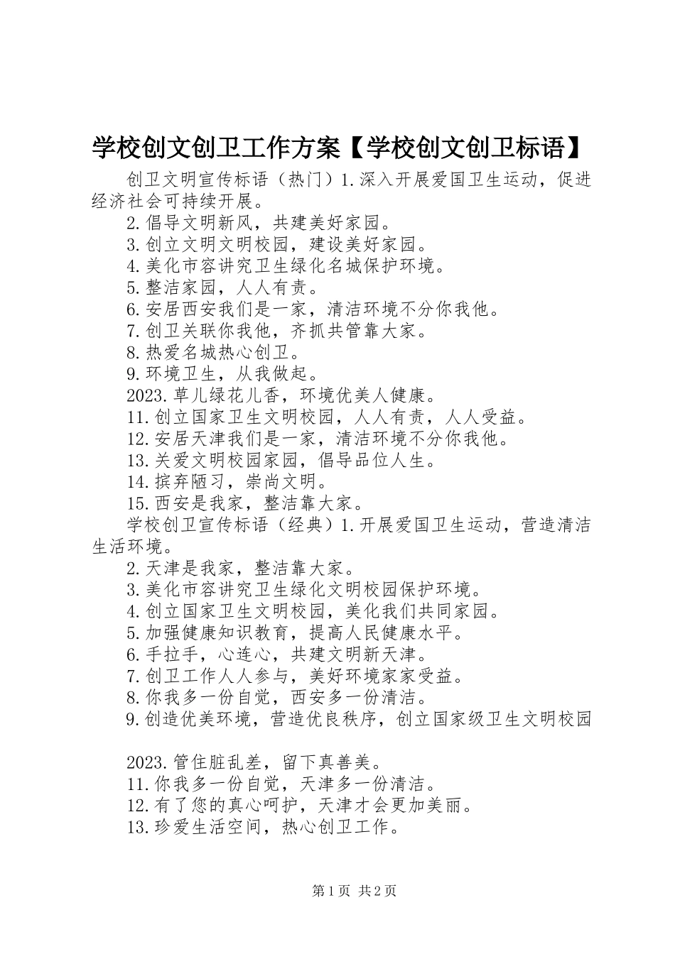 2023年学校创文创卫工作方案学校创文创卫标语.docx_第1页