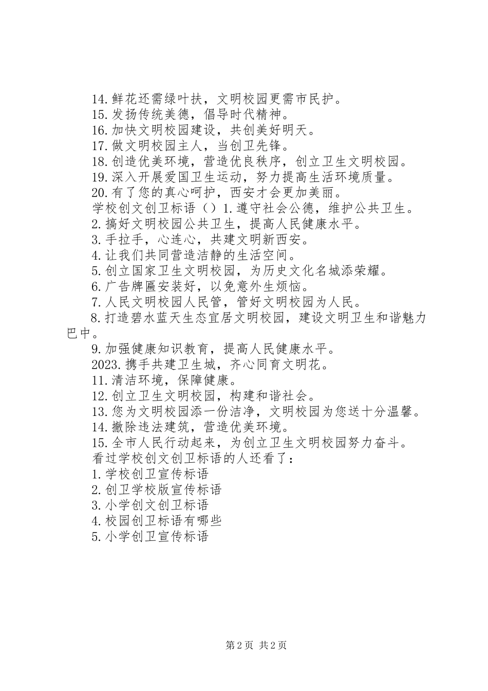 2023年学校创文创卫工作方案学校创文创卫标语.docx_第2页