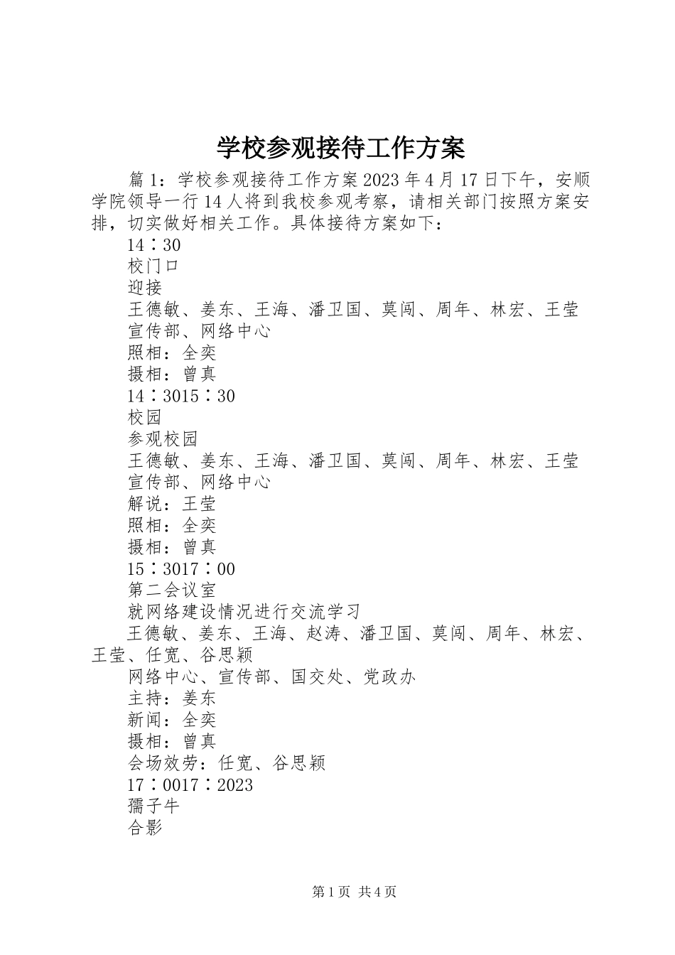 2023年学校参观接待工作方案.docx_第1页